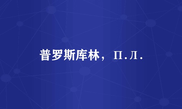 普罗斯库林，П.Л.