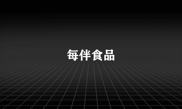 每伴食品