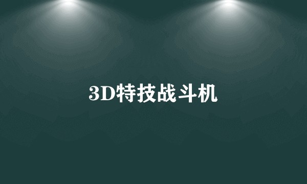 3D特技战斗机