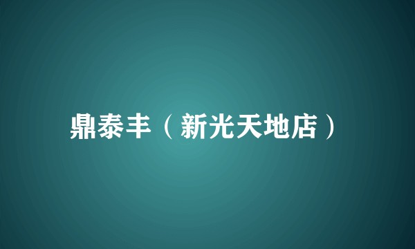鼎泰丰（新光天地店）