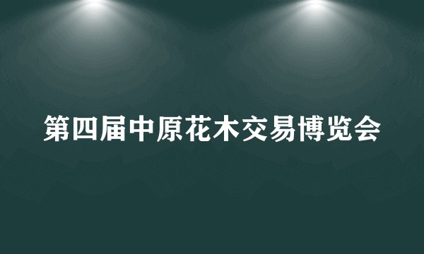 第四届中原花木交易博览会