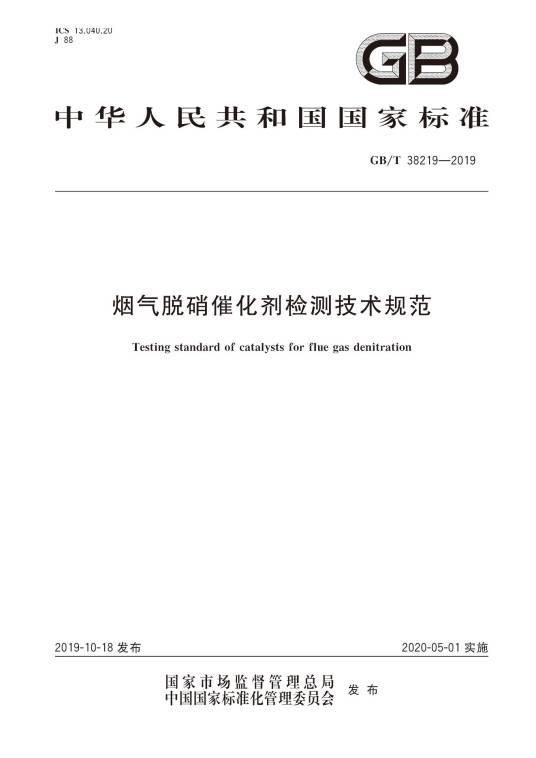 烟气脱硝催化剂检测技术规范