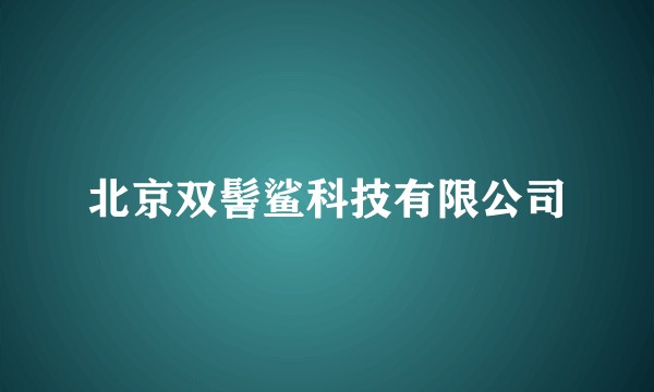 北京双髻鲨科技有限公司