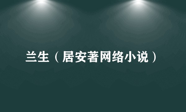 兰生（居安著网络小说）