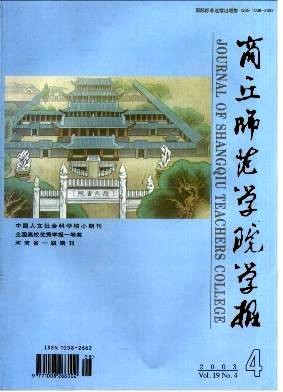 商丘师范学院学报