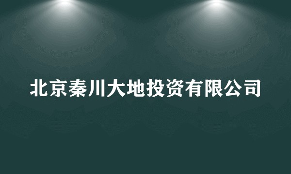 北京秦川大地投资有限公司