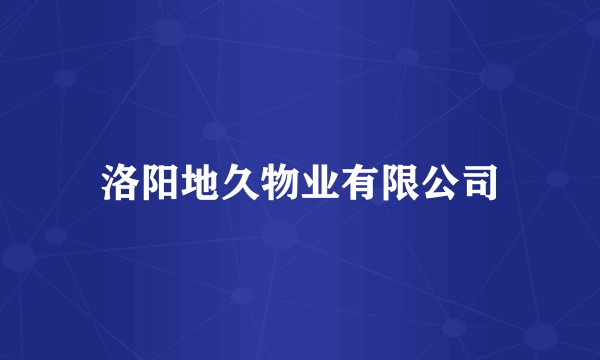 洛阳地久物业有限公司