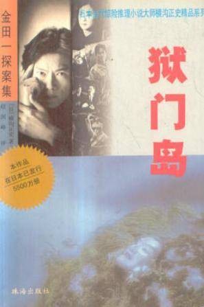 金田一探案之狱门岛（全）
