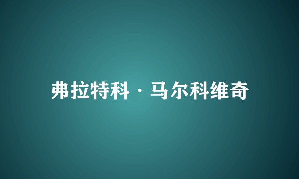弗拉特科·马尔科维奇