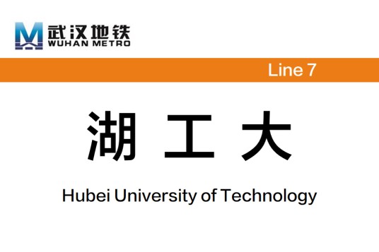 湖工大站