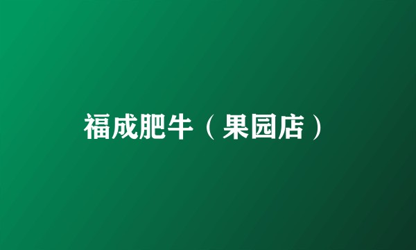 福成肥牛（果园店）