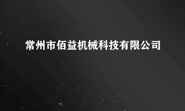 常州市佰益机械科技有限公司