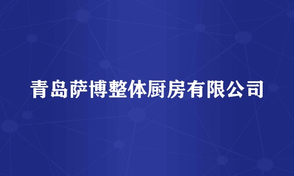 青岛萨博整体厨房有限公司