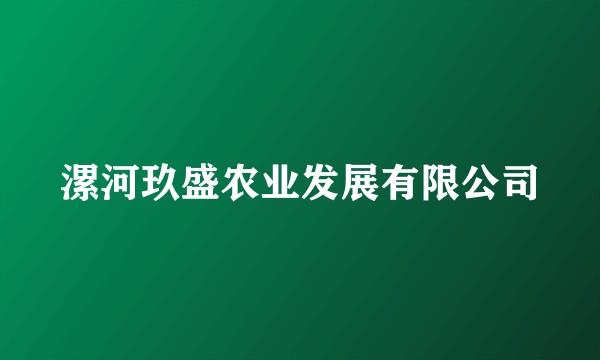 漯河玖盛农业发展有限公司