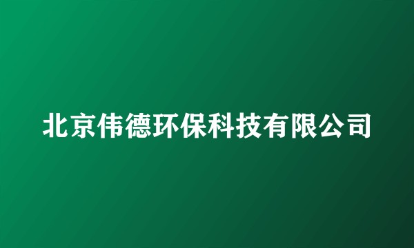 北京伟德环保科技有限公司