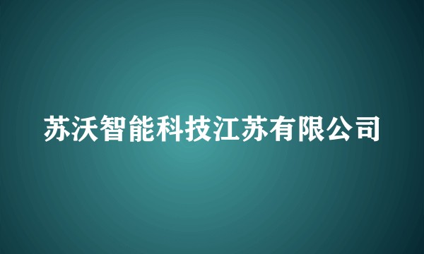 苏沃智能科技江苏有限公司