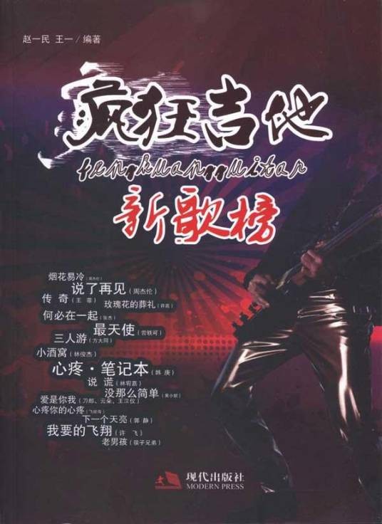 疯狂吉他新歌榜