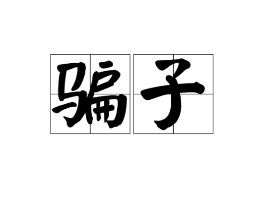 骗子（汉语词汇）