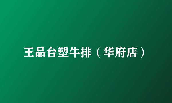 王品台塑牛排（华府店）