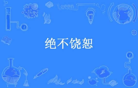 绝不饶恕(平头弹所著小说)