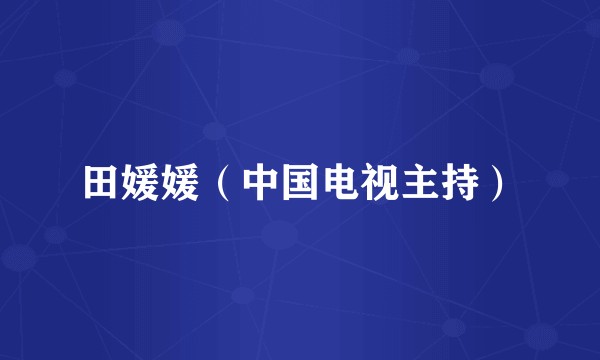 田媛媛（中国电视主持）
