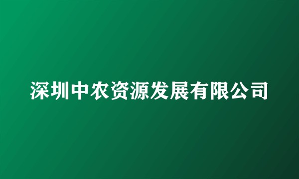 深圳中农资源发展有限公司