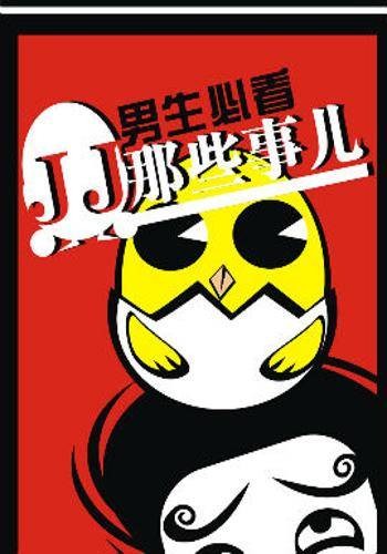 jj那些事儿1