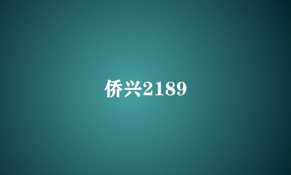 侨兴2189