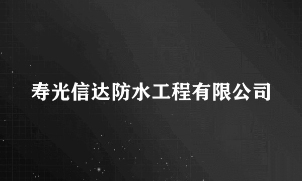 寿光信达防水工程有限公司