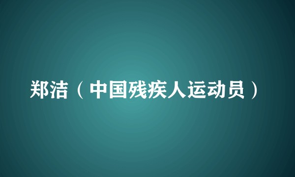郑洁（中国残疾人运动员）