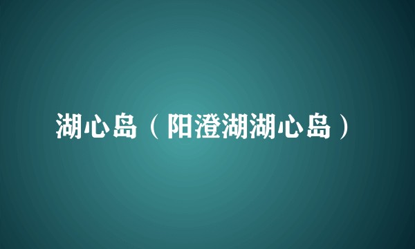 湖心岛（阳澄湖湖心岛）