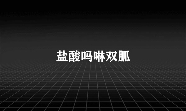 盐酸吗啉双胍