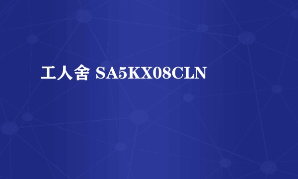 工人舍 SA5KX08CLN