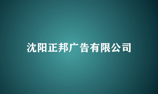 沈阳正邦广告有限公司