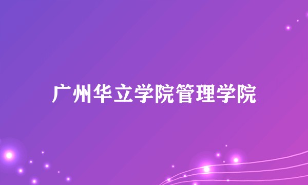 广州华立学院管理学院