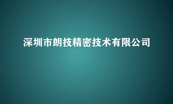 深圳市朗技精密技术有限公司