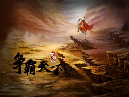 争霸天下(杭州傲天公司开发的网络游戏)