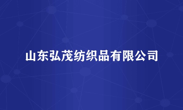 山东弘茂纺织品有限公司