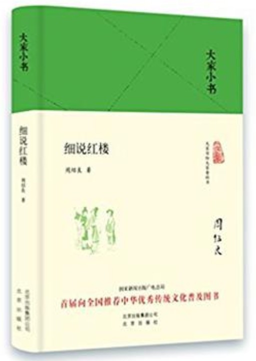 大家小书：细说红楼