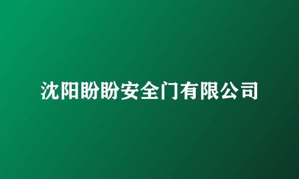 沈阳盼盼安全门有限公司