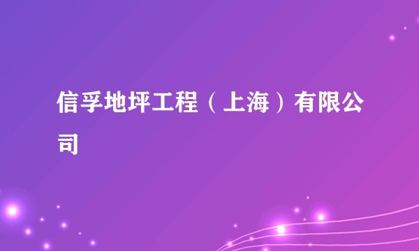 信孚地坪工程（上海）有限公司