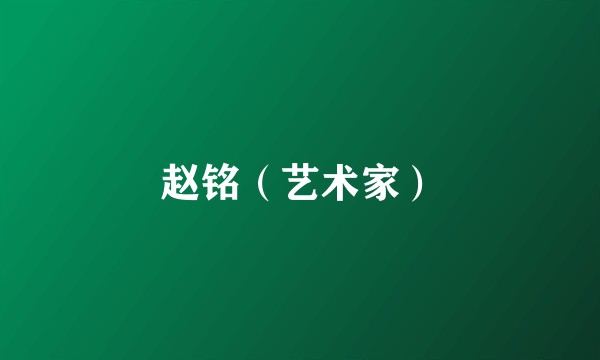 赵铭（艺术家）