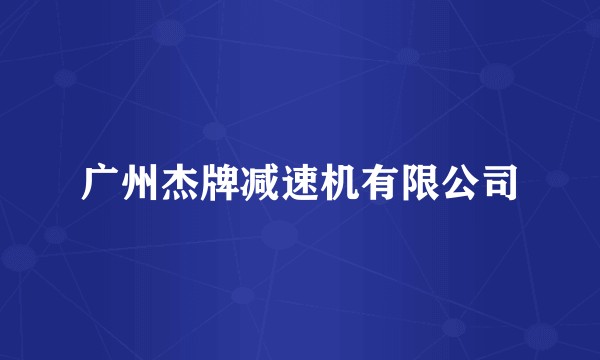 广州杰牌减速机有限公司