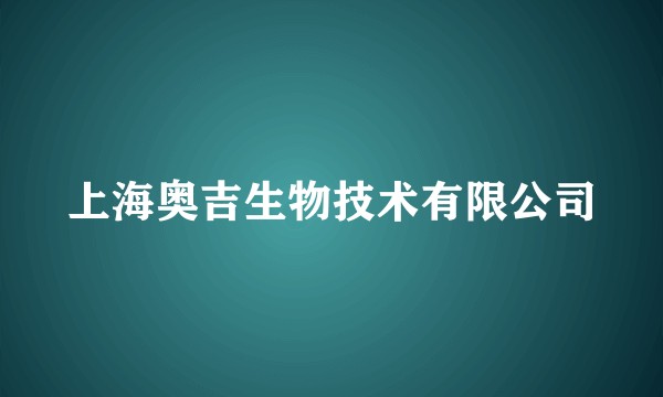 上海奥吉生物技术有限公司