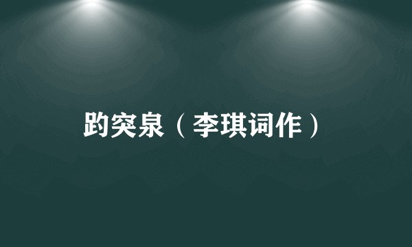 趵突泉（李琪词作）