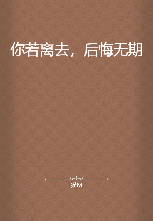 你若离去，后悔无期