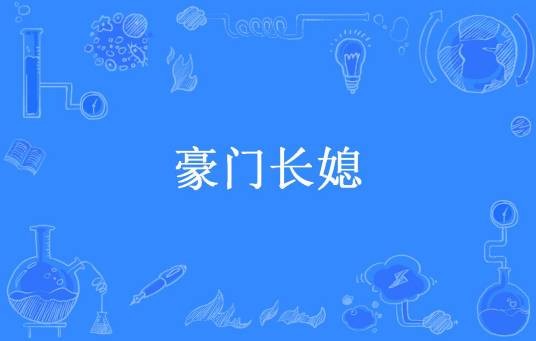 豪门长媳（星蕊所著小说）