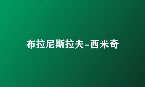 布拉尼斯拉夫-西米奇