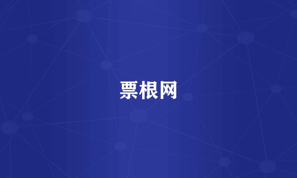 票根网