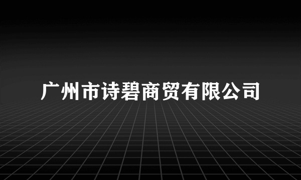 广州市诗碧商贸有限公司